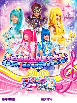 巴啦啦小魔仙之音符之谜 - 第52集完结_情节与节奏_博雅电影-评影网
